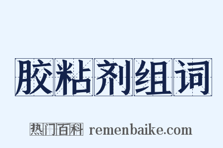 胶粘剂组词是什么意思的图片